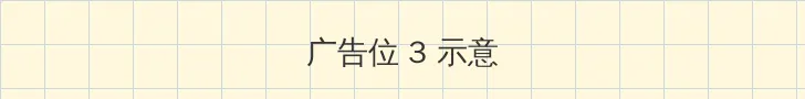 韩国三级 中文字幕在线观看 帖子内嵌广告位